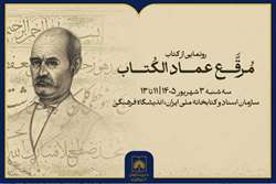 رونمایی از «مرقع عمادالکتاب» در کتابخانه ملی ایران